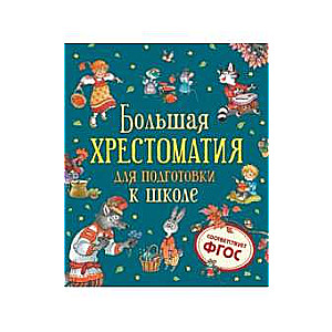 Берестов В., Орлов В., Сеф Р. и др. Большая хрестоматия для подготовки к школе