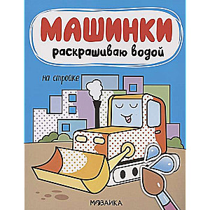 Машинки. Раскрашиваю водой. На стройке