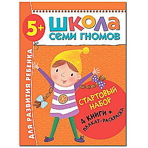 Школа Семи Гномов. Стартовый набор. 5+