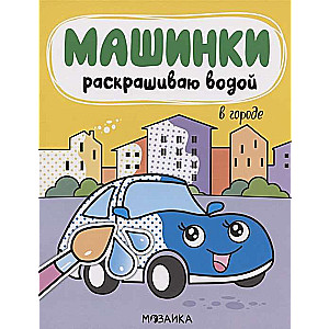 Машинки. Раскрашиваю водой. В городе