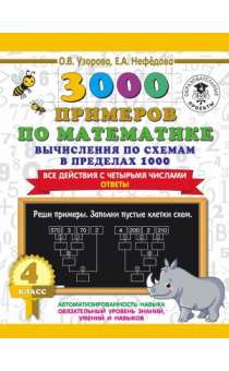 3000 примеров по математике. Вычисления по схемам в пределах 1000. Все действия с четырьмя числами.