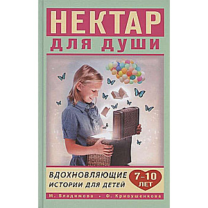 Вдохновляющие истории для детей 7-10 лет