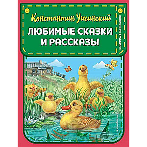 Любимые сказки и рассказы (ил. ил. В. и М. Белоусовых, А. Басюбиной)