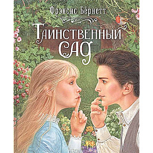 Таинственный сад