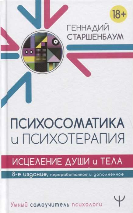 Психосоматика и психотерапия. Исцеление души и тела. 8-е издание, переработанное и дополненное