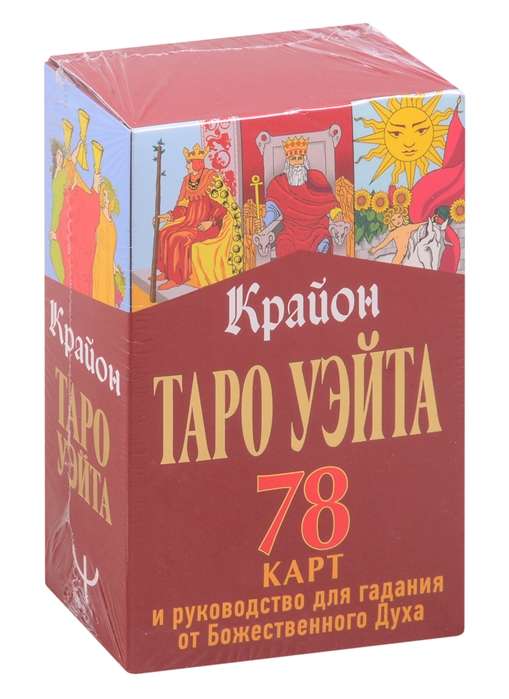 Крайон. Таро Уэйта. 78 карт и руководство для гадания от Божественного Духа