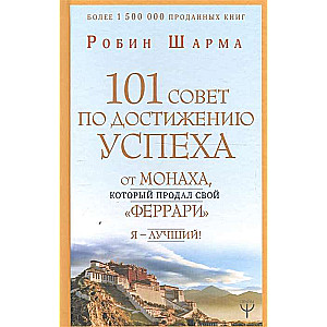 101 совет по достижению успеха от монаха, который продал свой «феррари». Я - Лучший!