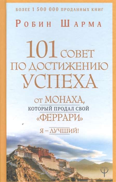 101 совет по достижению успеха от монаха, который продал свой «феррари». Я - Лучший!