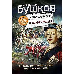 Томагавки и алмазы. Четвертая книга популярного книжного сериала Остров кошмаров