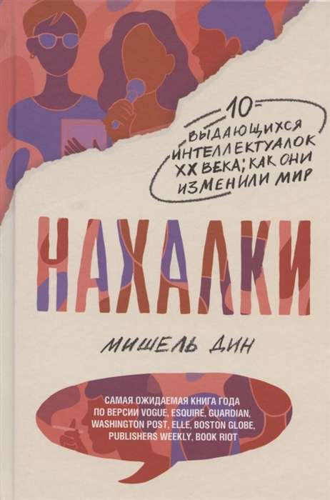 Нахалки 