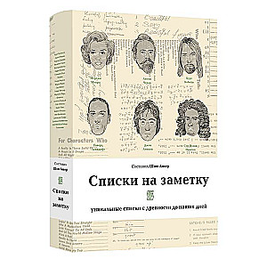 Списки на заметку:уникальные списки с древности до наших дней