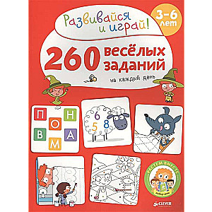 РВ. 260 весёлых заданий на каждый день. 3-6 лет