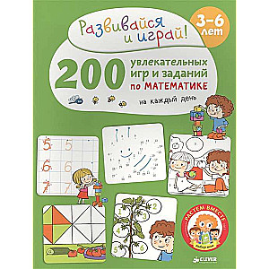 РВ. 200 увлекательных  игр и заданий  по математике на каждый день. 3-6 лет/Карбоней Б.