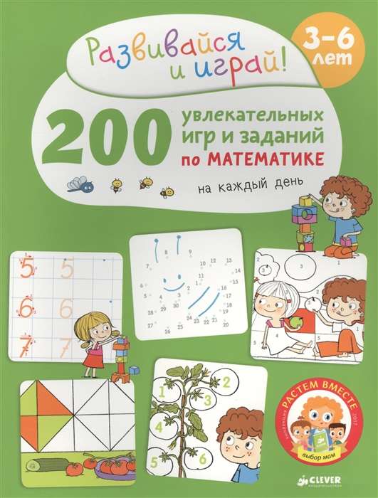 РВ. 200 увлекательных  игр и заданий  по математике на каждый день. 3-6 лет/Карбоней Б.