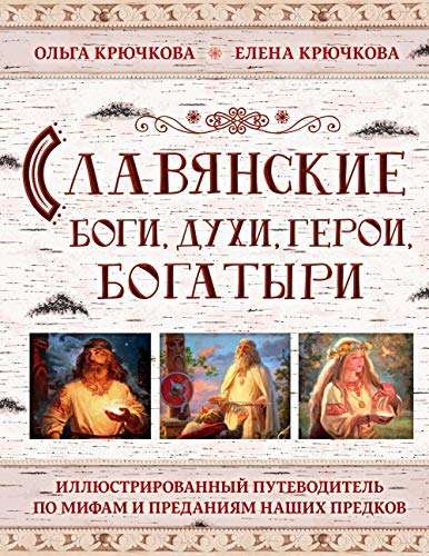 Славянские боги, духи, герои, богатыри. Иллюстрированный путеводитель по мифам и преданиям наших предков