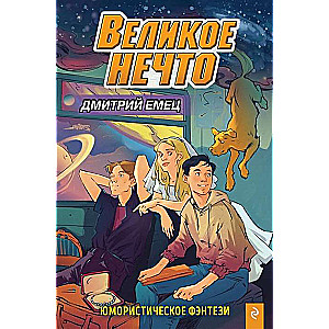 Великое Нечто (выпуск 2)