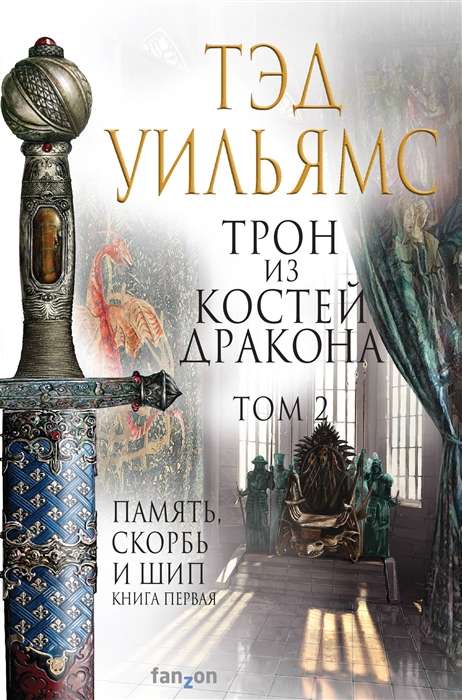 Трон из костей дракона. Т.2 (Память, Скорбь и Шип 2)