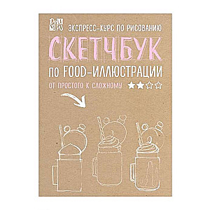 Скетчбук по food-иллюстрации