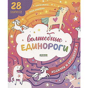 Волшебные единороги. Бродилки и ходилки