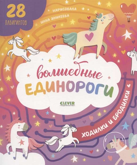 Волшебные единороги. Бродилки и ходилки