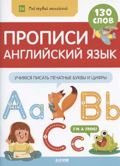 Мой первый английский. Прописи. Английский язык. Учимся писать печатные буквы и цифры