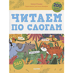 Обучение чтению. Читаем по слогам. 200 игровых заданий/Ульева Е.