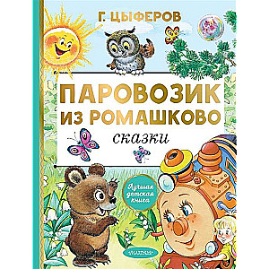 Паровозик из Ромашково. Сказки