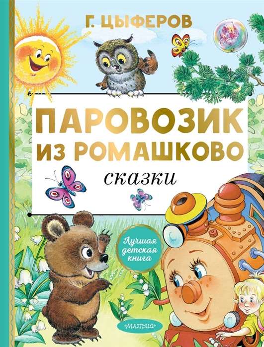 Паровозик из Ромашково. Сказки