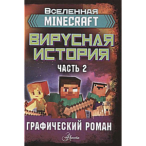 Minecraft. Вирусная история. Часть 2. Графический роман