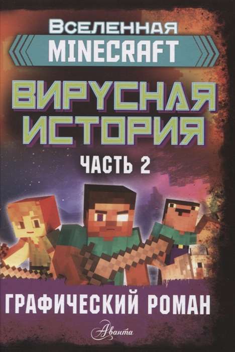 Minecraft. Вирусная история. Часть 2. Графический роман