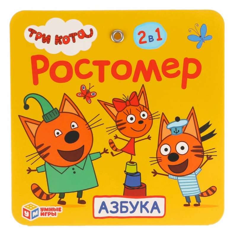 Ростомер - Три кота. Азбука 