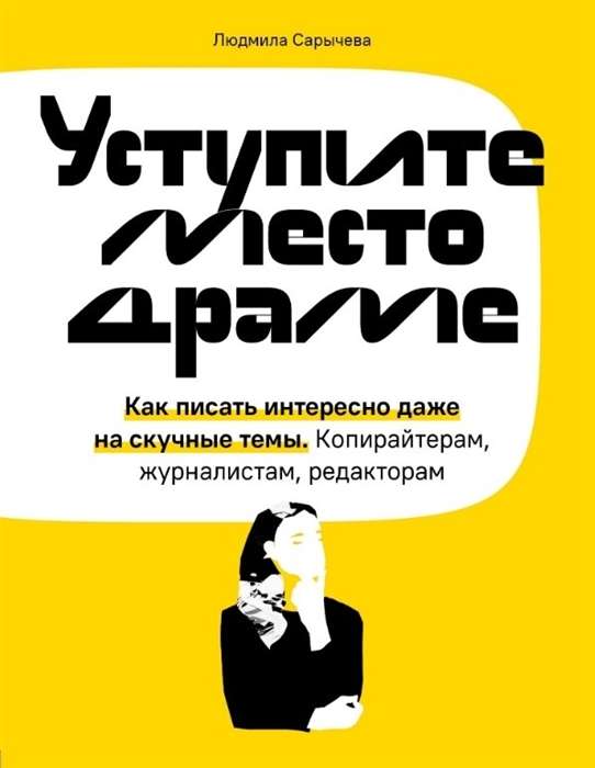 Уступите место драме. Как писать интересно даже на скучные темы. Копирайтерам, журналистам, редакторам