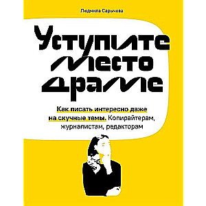 Уступите место драме. Как писать интересно даже на скучные темы. Копирайтерам, журналистам, редакторам