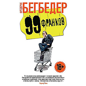 99 франков