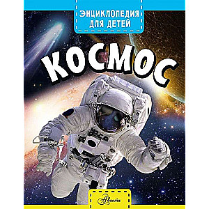 Космос