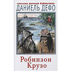 Робинзон Крузо