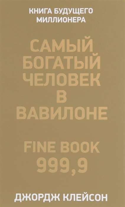 Самый богатый человек в Вавилоне