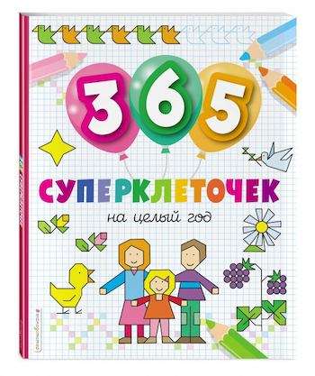 365 суперклеточек