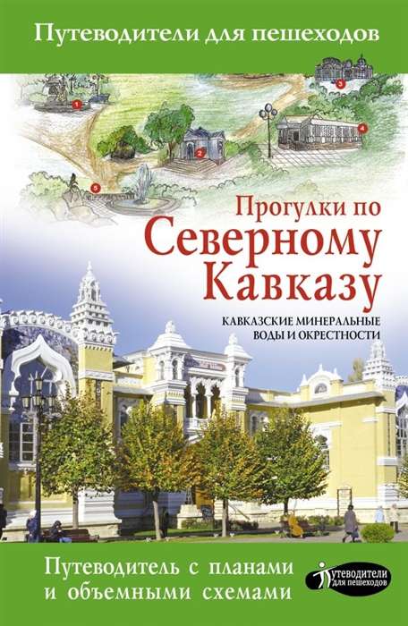 Прогулки по Северному Кавказу (Кавказские Минеральные Воды)