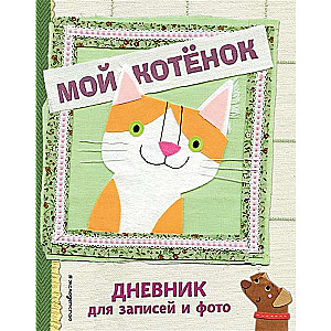 Мой котенок. Дневник для записей и фото