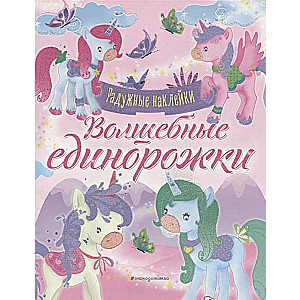 Волшебные единорожки. Сверкающая книга с наклейками