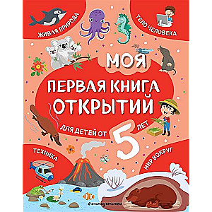 Моя первая книга открытий: для детей от 5-и лет