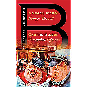 Скотный двор. Animal Farm