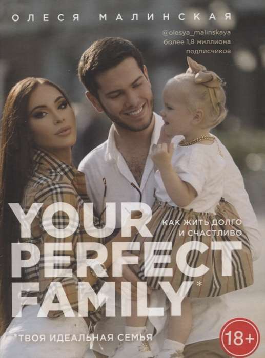 Your perfect family. Как жить долго и счастливо. Твоя идеальная семья