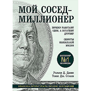 Мой сосед - миллионер. Почему работают одни, а богатеют другие? Секреты изобильной жизни