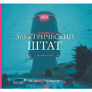 Электрический штат