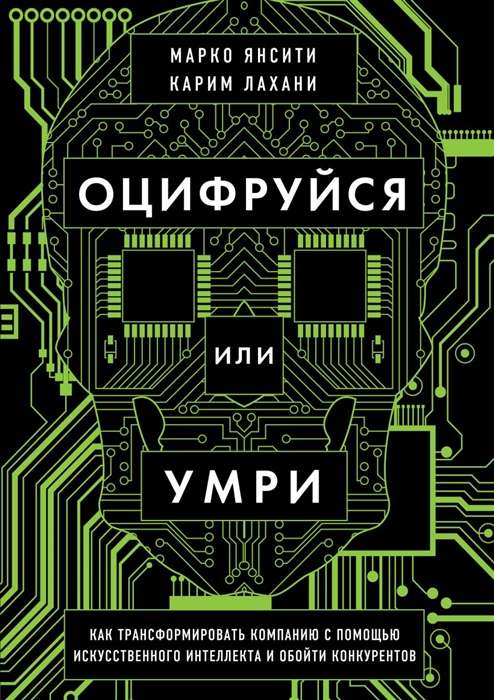 Оцифруйся или умри. Как трансформировать компанию с помощью искусственного интеллекта и обойти конкурентов