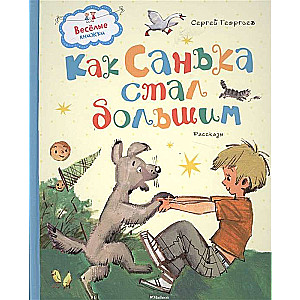 Как Санька стал большим