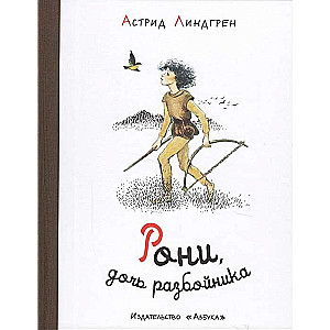 Рони, дочь разбойника (иллюстр. И. Викланд)