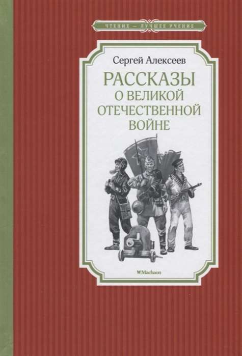 Рассказы о Великой Отечественной войне